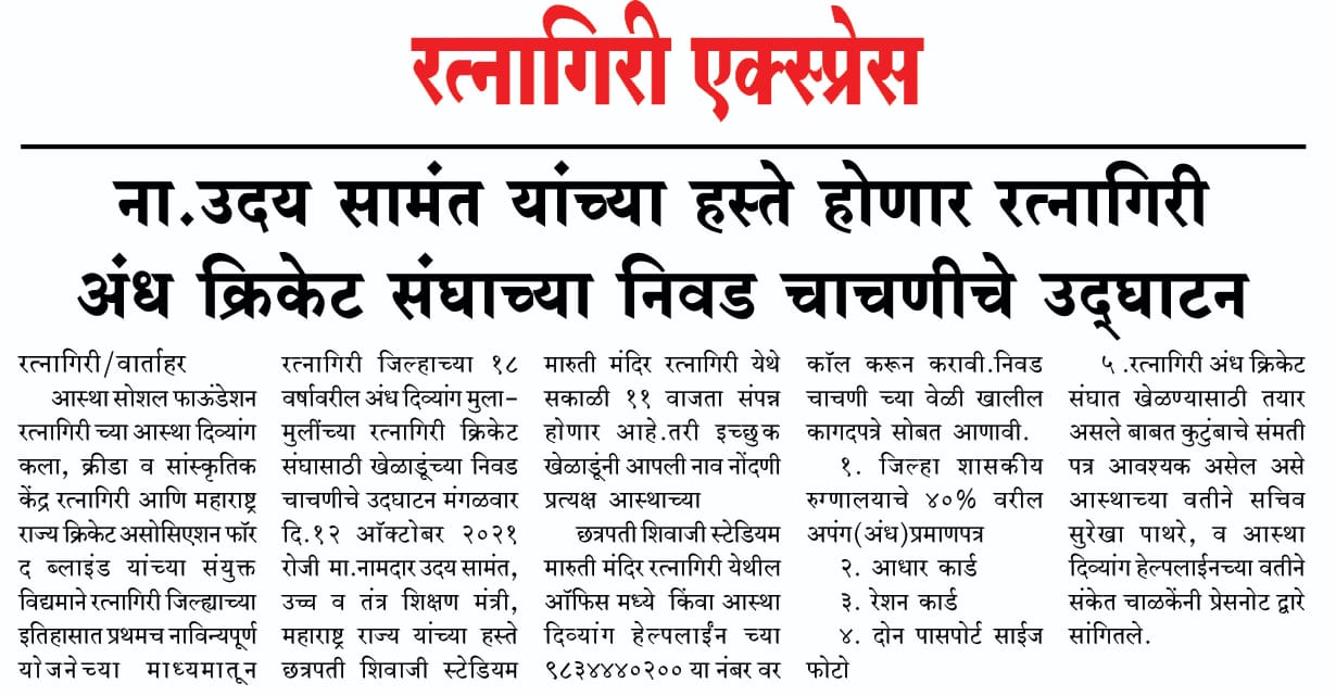 Uday Samant to Inaugurate Blind Cricket Team Selection Trials
